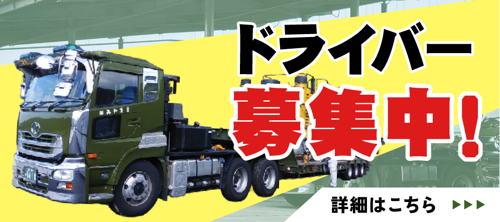 ドライバー募集中!