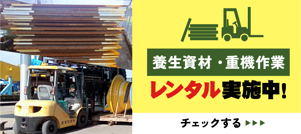 養生素材・重機作業レンタル実施!